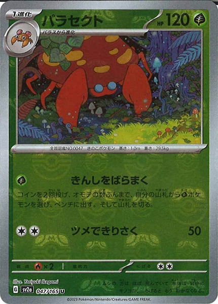 [SV2a]パラセクト(マスターボールミラー仕様)【U】047/165