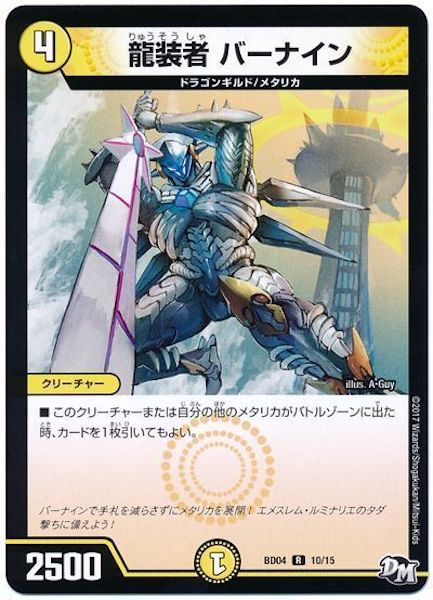 [DMBD-04]龍装者 バーナイン【R】10/15