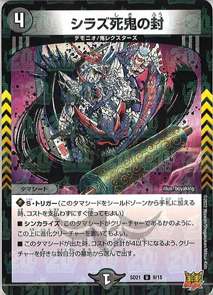 [DMSD-21]シラズ死鬼の封【U】9/15