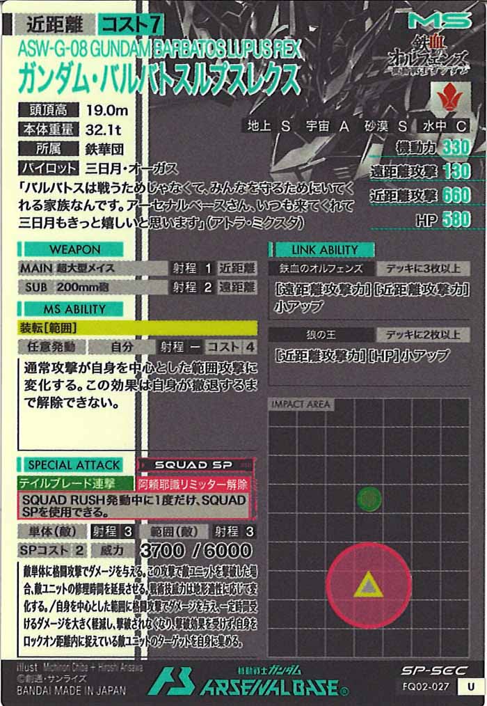 [FQ02]ガンダム・バルバトスルプスレクス(SP-SECRET)【U】FQ02-027