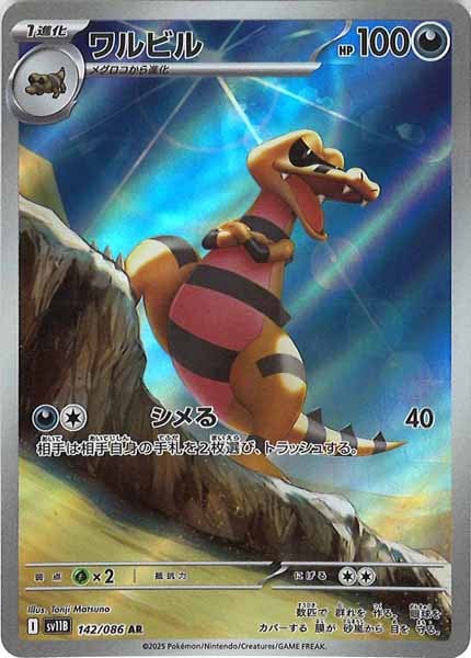 [SV11B]ワルビル【AR】142/086
