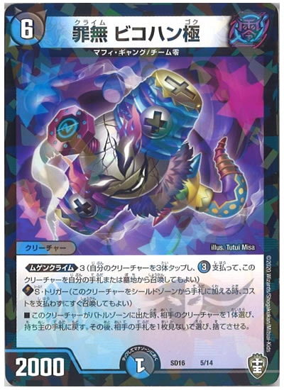 [DMSD-16]罪無 ビコハン極【P】5/14