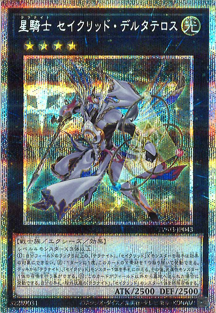 [TW03]星騎士 セイクリッド・デルタテロス【プリズマティックシークレットレア】TW03-JP043