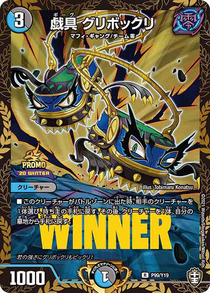 [PR-Y19]戯具 グリボックリ【R】P99/Y19