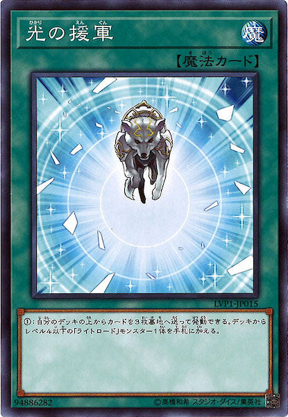 [LVP1]光の援軍(ノーマル)LVP1-JP015