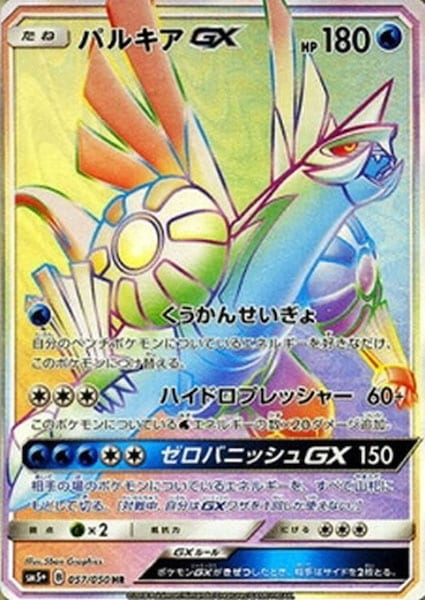 [SM5+]パルキアGX【HR】057/050