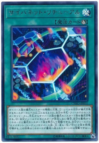 [CYHO]サイバネット・リチューアル(レア)CYHO-JP051