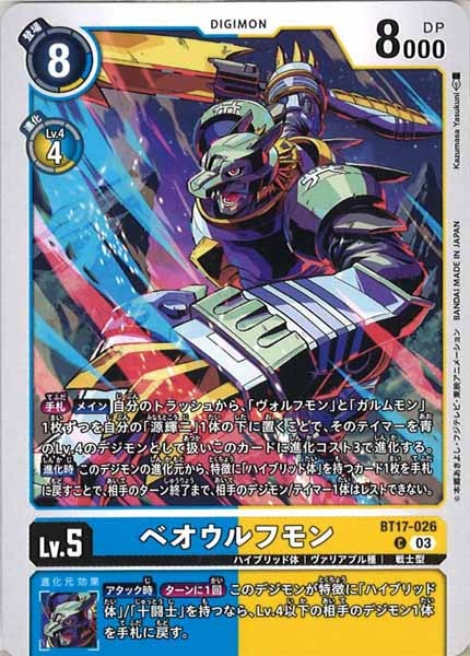 [BT-17]ベオウルフモン【C】BT17-026
