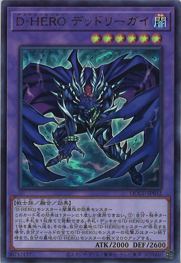 [QCCU]D－HERO デッドリーガイ(ウルトラレア)QCCU-JP032