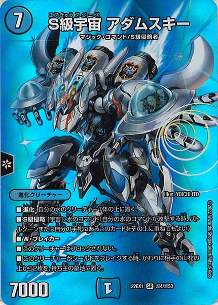 [DM22-EX1]S級宇宙 アダムスキー【SR】超4/超50