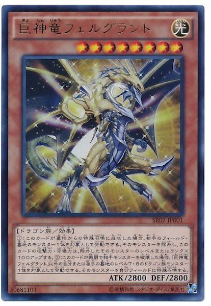 [SR02]巨神竜フェルグラント(ウルトラレア)SR02-JP001