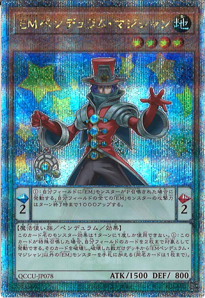 [QCCU]EMペンデュラム・マジシャン(クォーターセンチュリーシークレットレア)QCCU-JP078