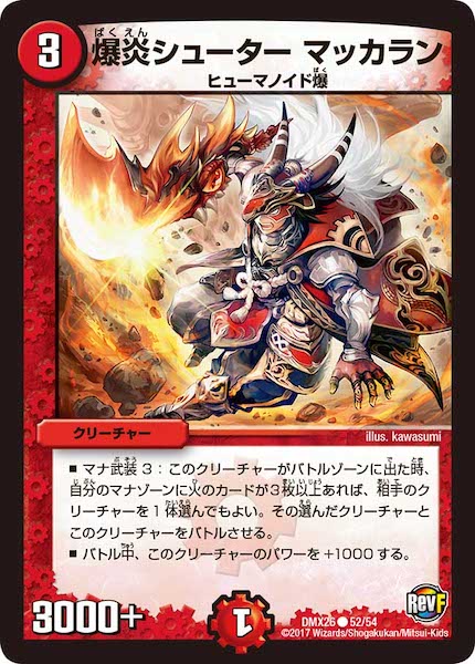 [DMX-26]爆炎シューター マッカラン【C】52/54