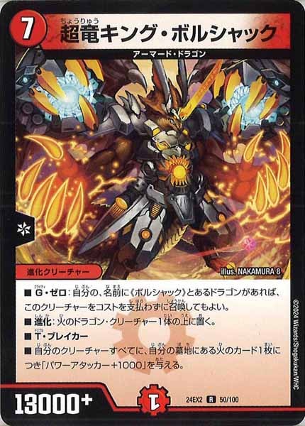 [DM24-EX2]超竜キング・ボルシャック【R】50/100