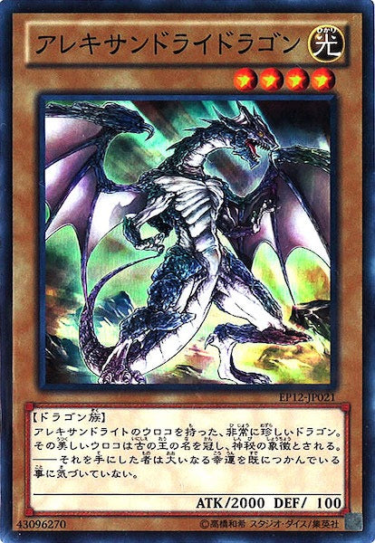 [EP12]アレキサンドライドラゴン(スーパーレア)EP12-JP021