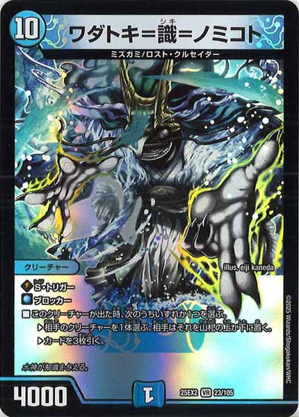 [DM25-EX2]ワダトキ＝識＝ノミコト【VR】23/105