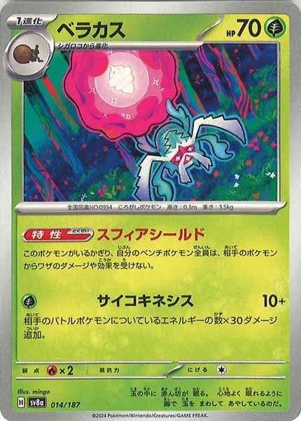 [SV8a]ベラカス【No mark】014/187