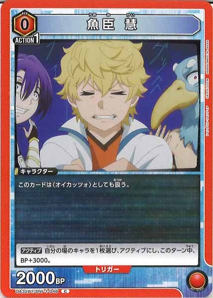 [UA32-BT]魚臣 慧【C】UA32BT/SNF-1-046