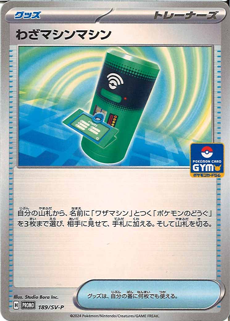 [SV-P]わざマシンマシン【No mark】189/SV-P