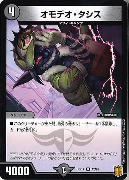 [DMRP-17]オモデオ・タシス【UC】42/95
