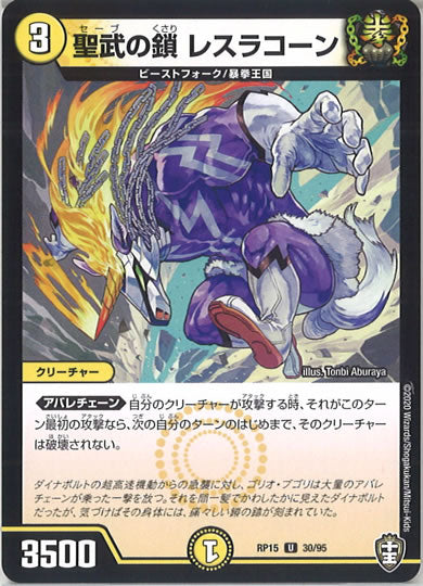 [DMRP-15]聖武の鎖 レスラコーン 【UC】30/95