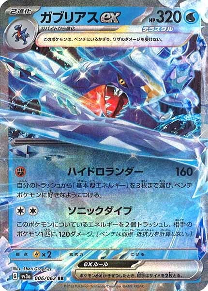 [SV3a]ガブリアスex【RR】006/062