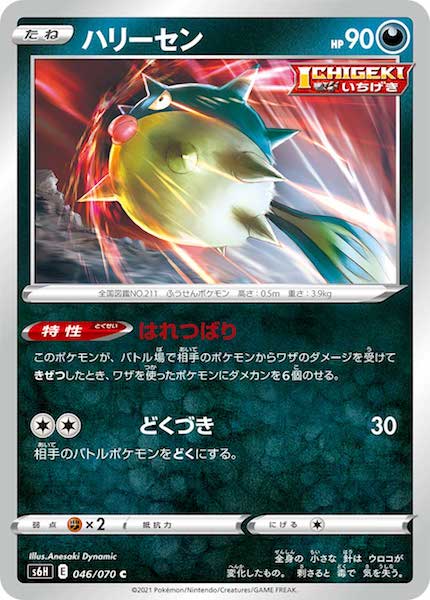[s6H]ハリーセン【C】046/070
