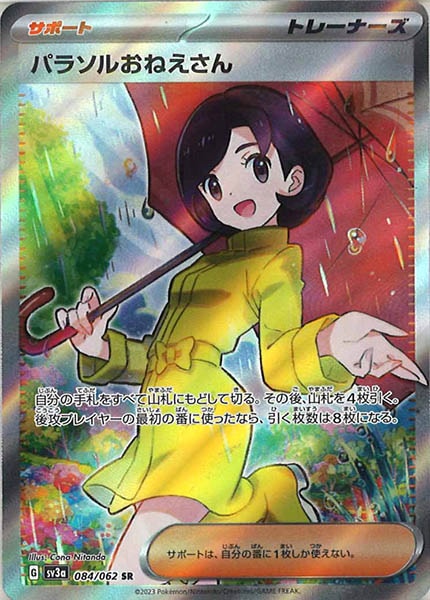 [SV3a]パラソルおねえさん【SR】084/062