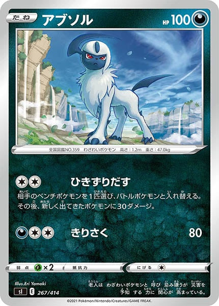 [sI]アブソル【No mark】267/414