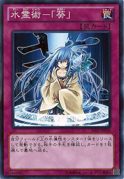 [SD23]水霊術 「葵」(ノーマル)SD23-JP036