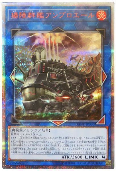 [DANE]揚陸群艦アンブロエール(２０周年シークレットレア)DANE-JP050