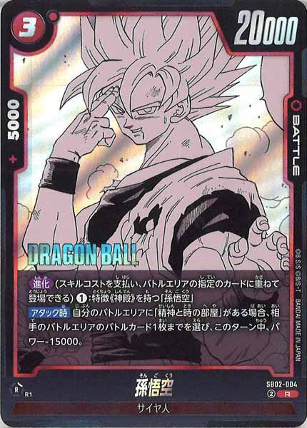 [SB02]孫悟空【R】SB02-004