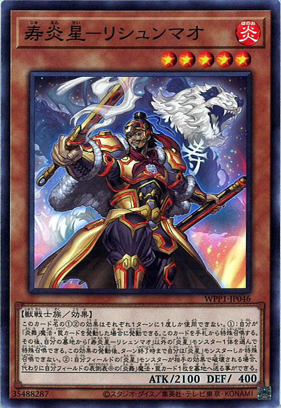 [WPP1]寿炎星－リシュンマオ(ノーマル)WPP1-JP046