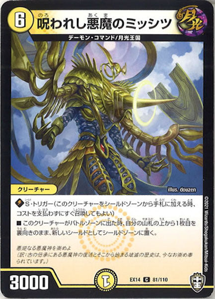 [DMEX-14]呪われし悪魔のミッシツ【C】81/110