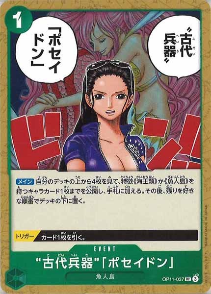 [OP_OP-11]“古代兵器”「ポセイドン」【UC】OP11-037