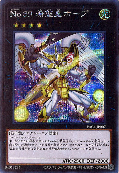 [PAC1]Ｎｏ.３９ 希望皇ホープ（新規イラスト）(シークレットレア)PAC1-JP007
