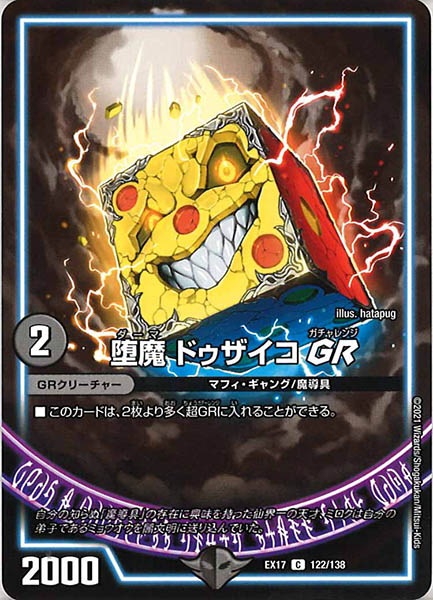 [DMEX-17]堕魔 ドゥザイコGR【C】122/138