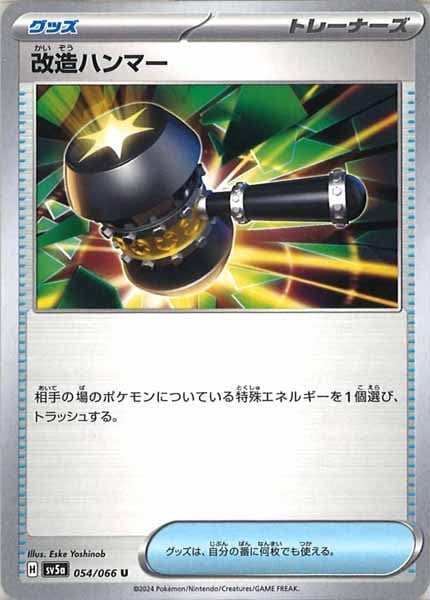 [SV5a]改造ハンマー【U】054/066