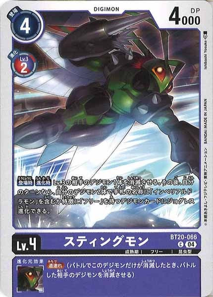 [BT-20]スティングモン【C】BT20-066