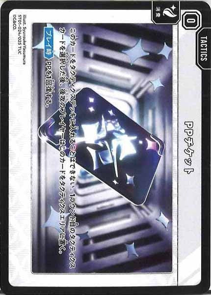 [ST01]PPチケット【TUC】ST01-024/025