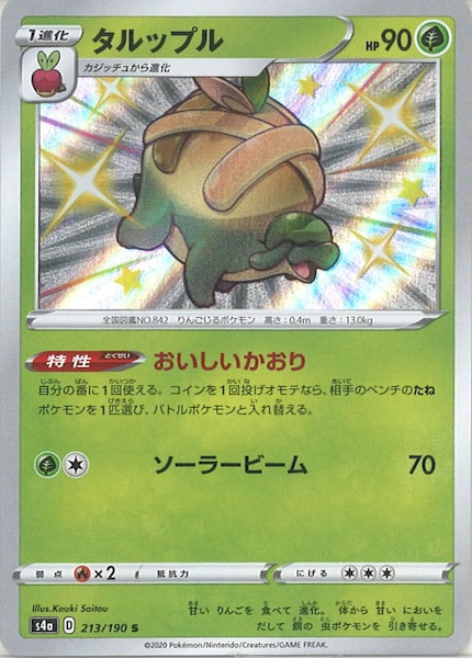 [S4a]タルップル【S】213/190