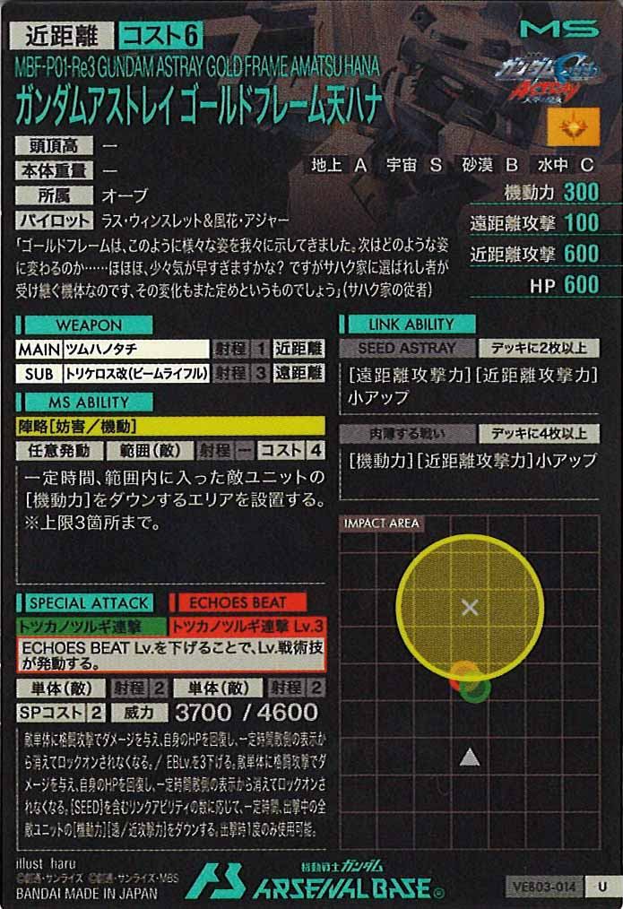 [VEB03]ガンダムアストレイ ゴールドフレーム天ハナ【U】VEB03-014