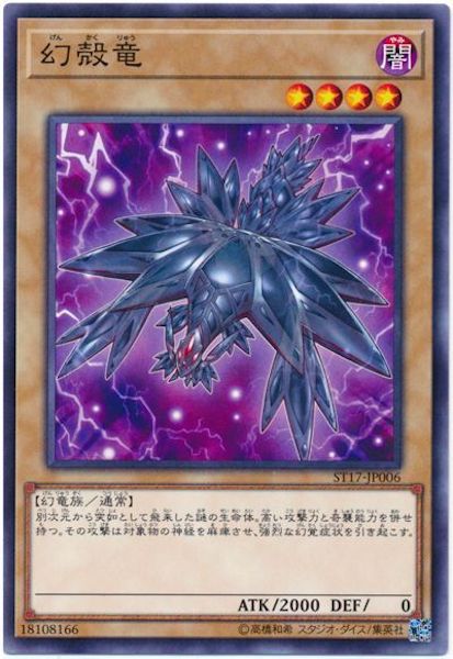 [ST17]幻殻竜(ノーマル)ST17-JP006
