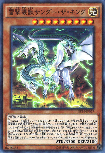 [EP16]雷撃壊獣サンダー・ザ・キング(スーパーレア)EP16-JP027