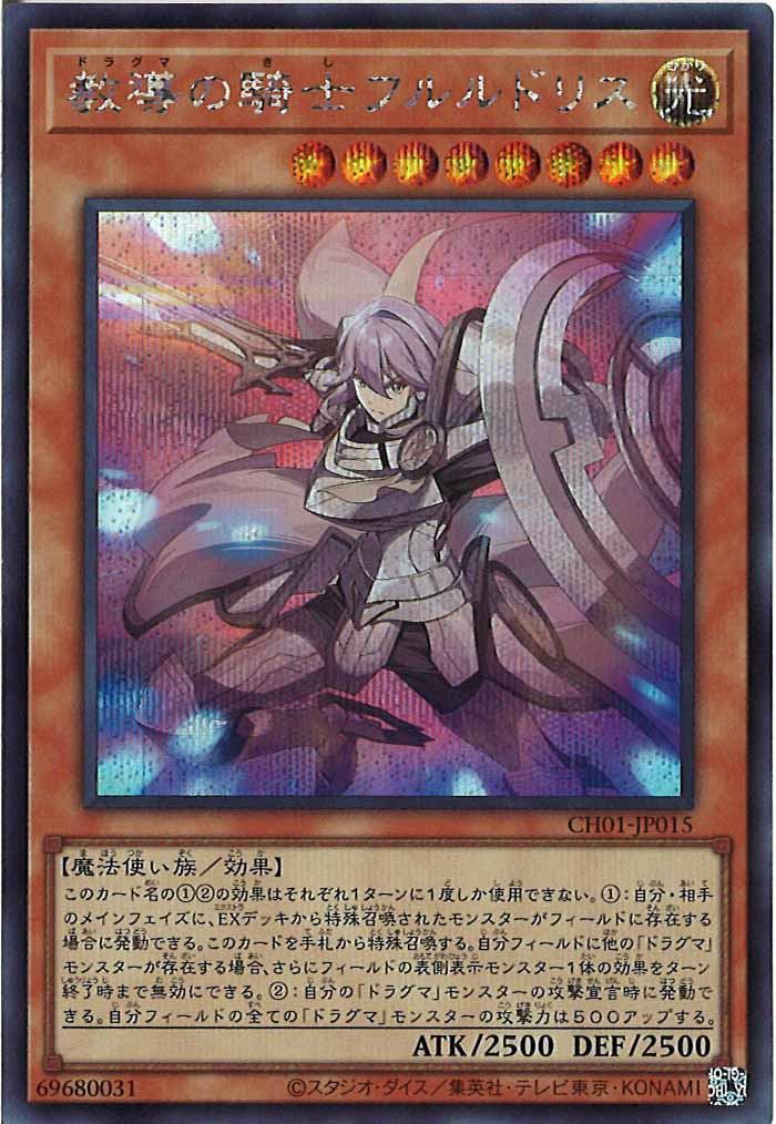 [CH01]教導の騎士フルルドリス(シークレットレア)CH01-JP015