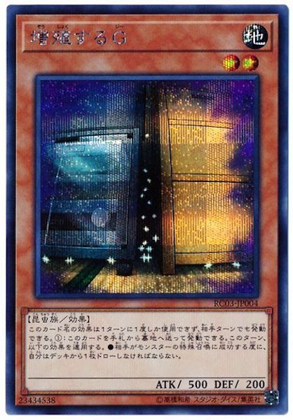 [RC03]増殖するG(シークレットレア)RC03-JP004