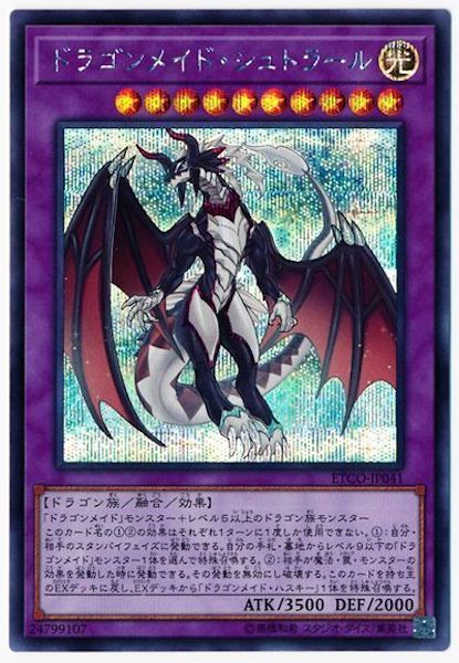 [ETCO]ドラゴンメイド・シュトラール(シークレットレア)ETCO-JP041