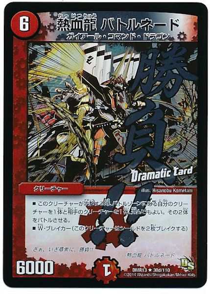 [DMR-13]熱血龍 バトルネード【R】30d/110