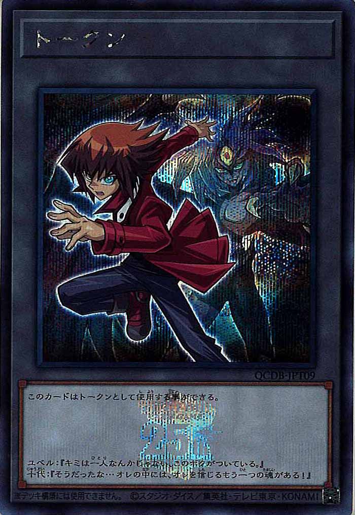 [QCDB]トークン（遊城十代）(シークレットレア)QCDB-JPT09
