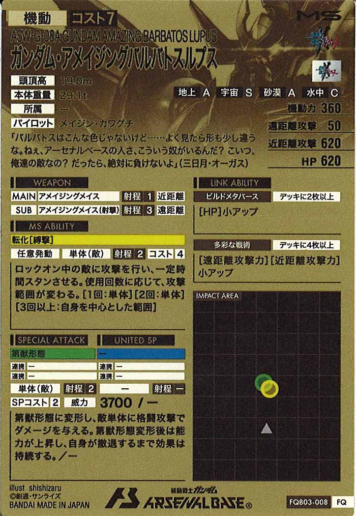 [FQB03]ガンダム・アメイジングバルバトスルプス【FQ】FQB03-008